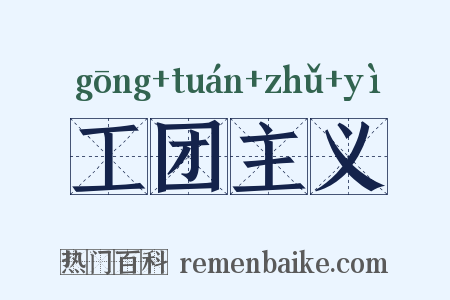工团主义是什么意思的图片